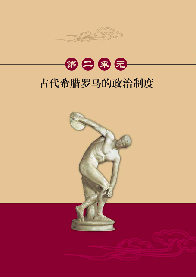第二单元 古代希腊罗马的政治制度(第20页)