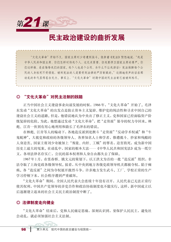 第21课 民主政治建设的曲折发展(第98页)