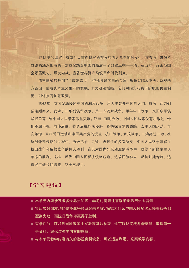 第四单元 近代中国反侵略、求民主的潮流(第49页)