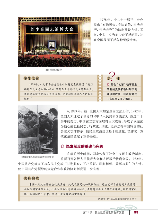 第21课 民主政治建设的曲折发展(第99页)