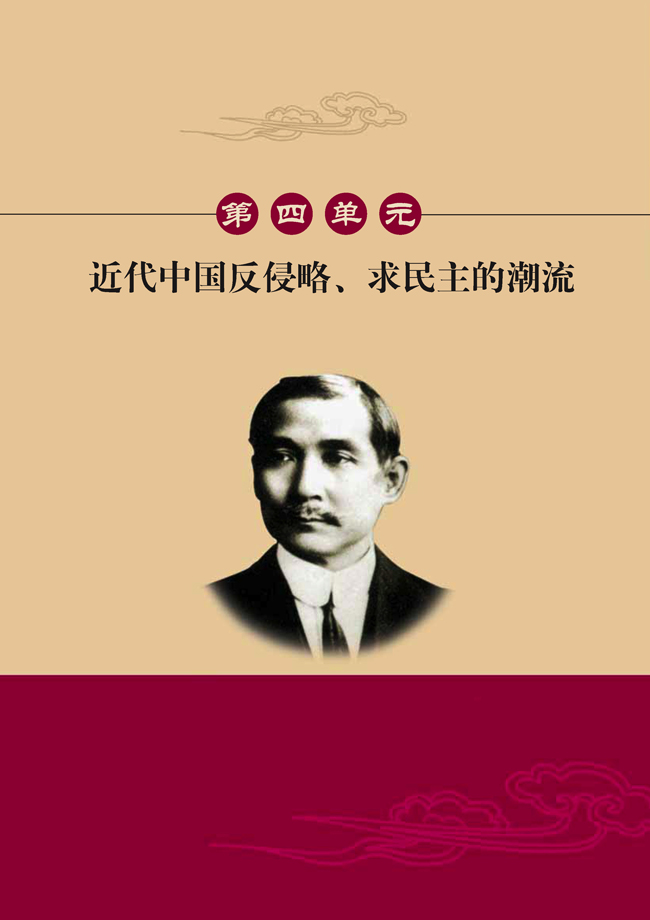 第四单元 近代中国反侵略、求民主的潮流(第48页)