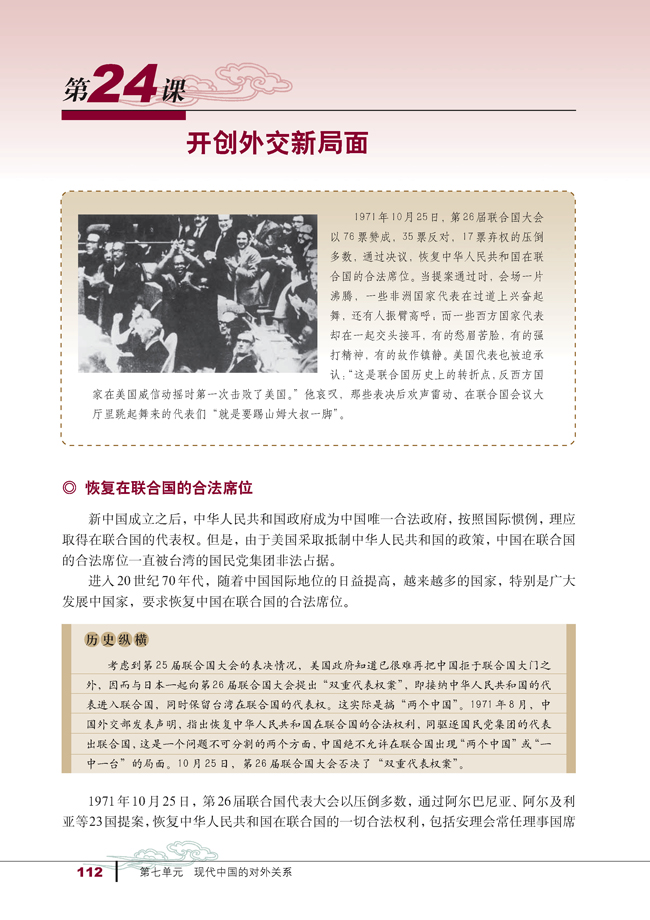 第24课 开创外交新局面(第112页)