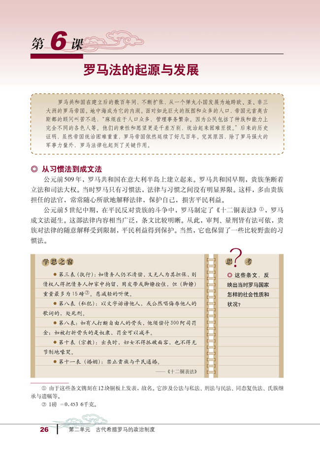 第6课 罗马法的起源与发展(第26页)