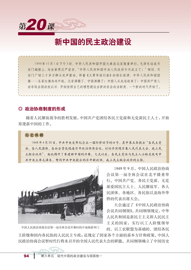 第20课 新中国的民主政治建设(第94页)