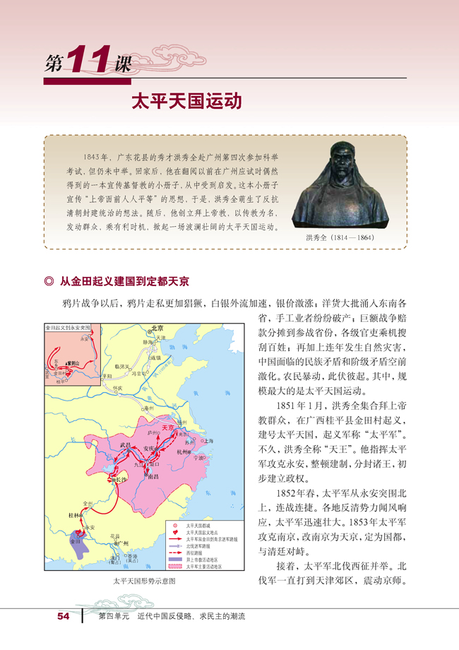 第11课 太平天国运动(第54页)