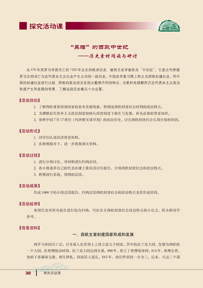 探究活动课 “黑暗”的西欧中世纪――历史素材阅读与研讨(第30页)