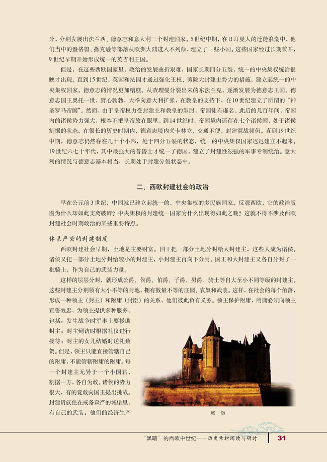 探究活动课 “黑暗”的西欧中世纪――历史素材阅读与研讨(第31页)
