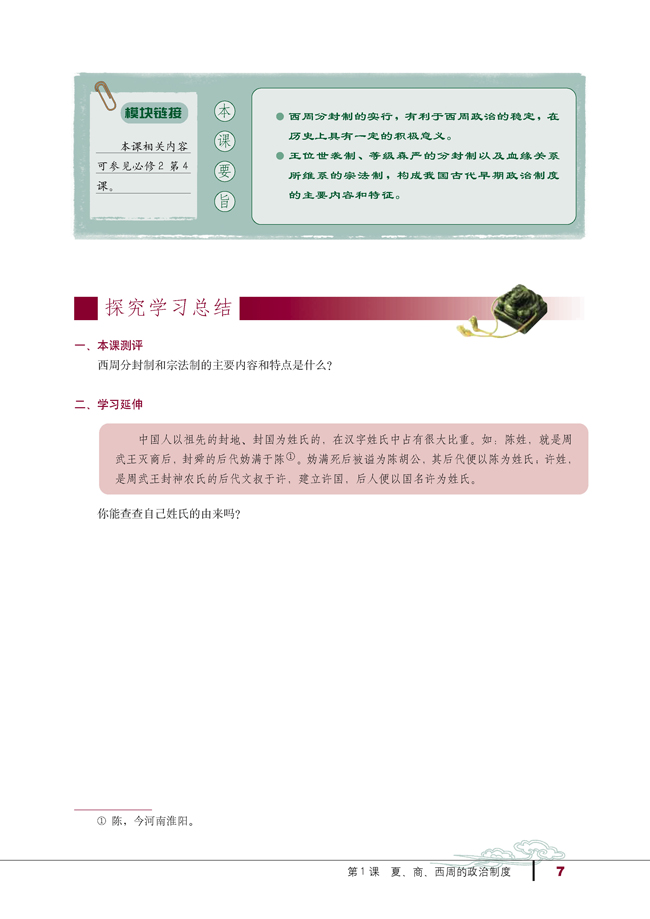 第1课 夏、商、西周的政治制度(第7页)