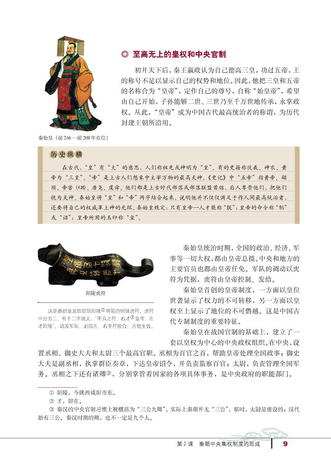 第2课 秦朝中央集权制度的形成(第9页)
