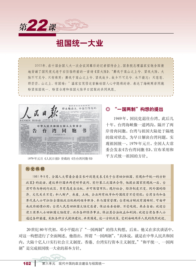 第22课 祖国统一大业(第102页)