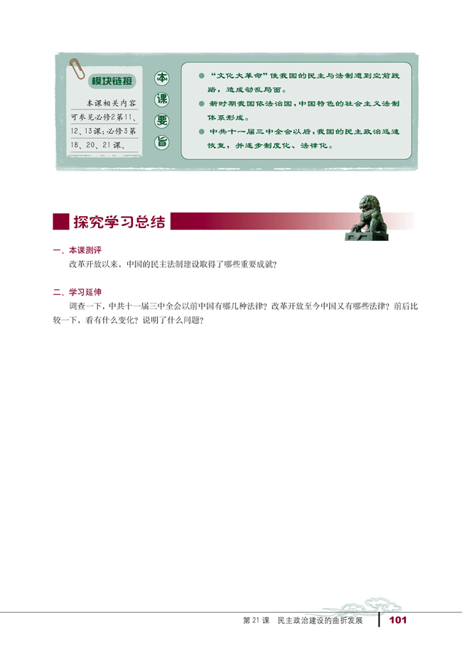 第21课 民主政治建设的曲折发展(第101页)