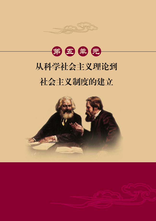 第五单元 从科学社会主义理论到社会主义制度的建立(第82页)