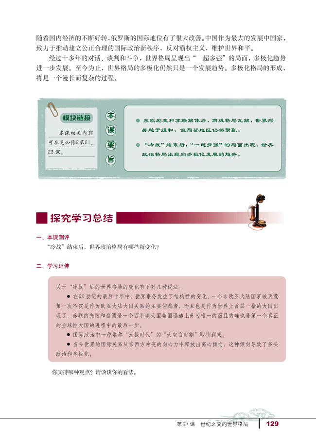 第27课 世纪之交的世界格局(第129页)