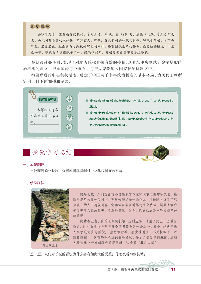 第2课 秦朝中央集权制度的形成(第11页)