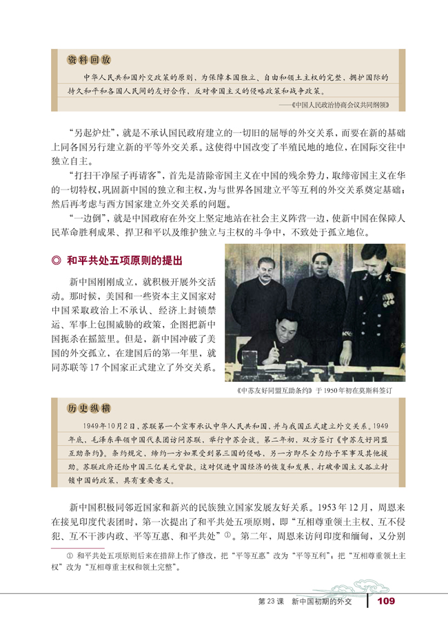 第23课 新中国初期的外交(第109页)
