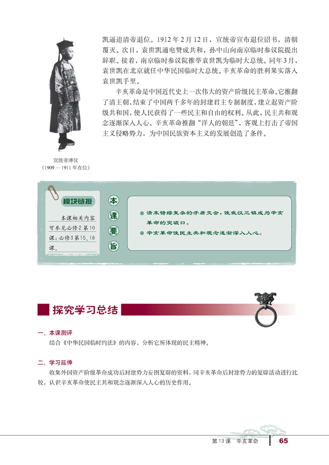 第13课 辛亥革命(第65页)