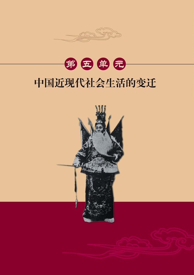第五单元 中国近现代社会生活的变迁(第62页)