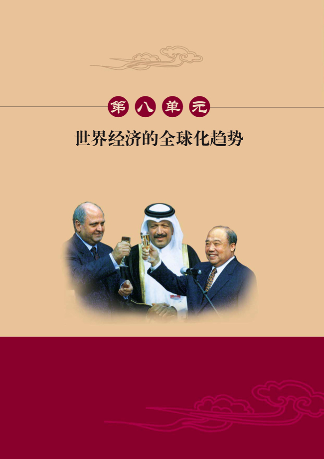 第八单元 世界经济的全球化趋势(第102页)