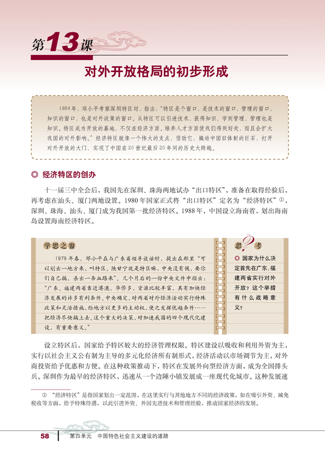 13 对外开放格局的初步形成(第58页)