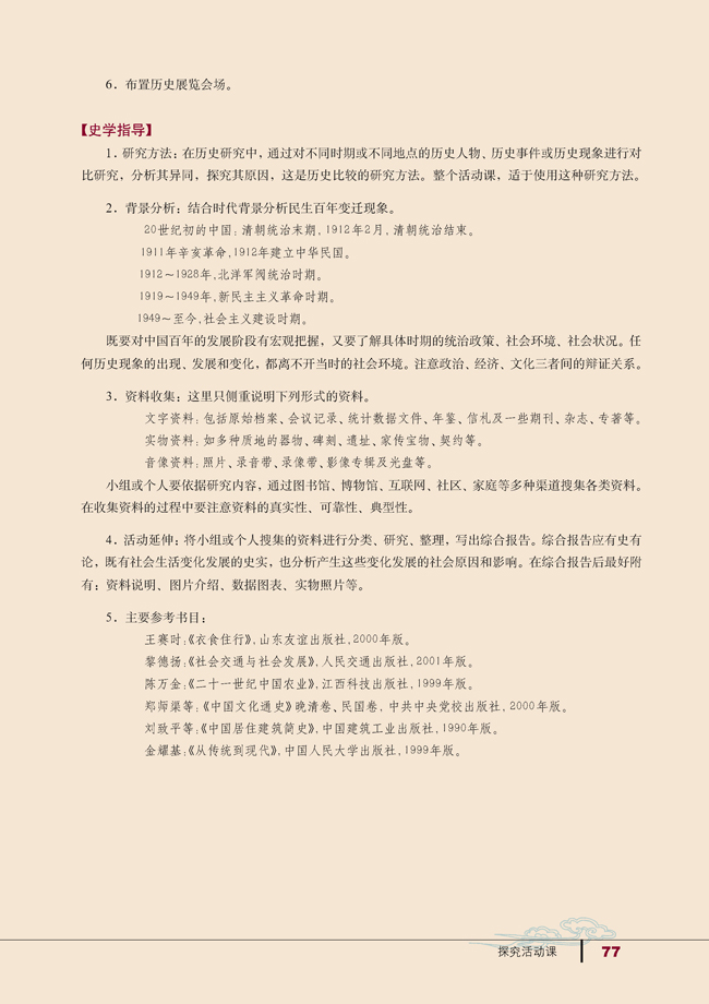 探究活动课 中国民生百年变迁(第77页)