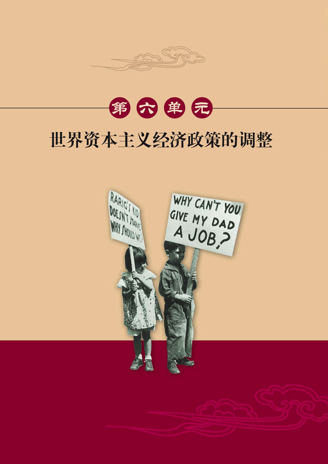 第六单元 世界资本主义经济政策的调整(第78页)