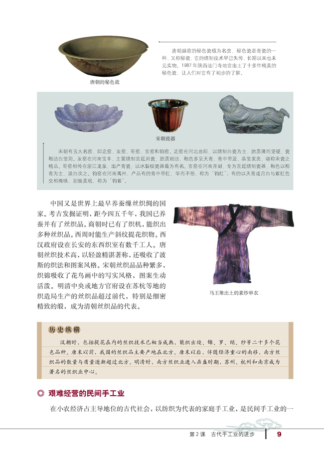 2 古代手工业的进步(第9页)