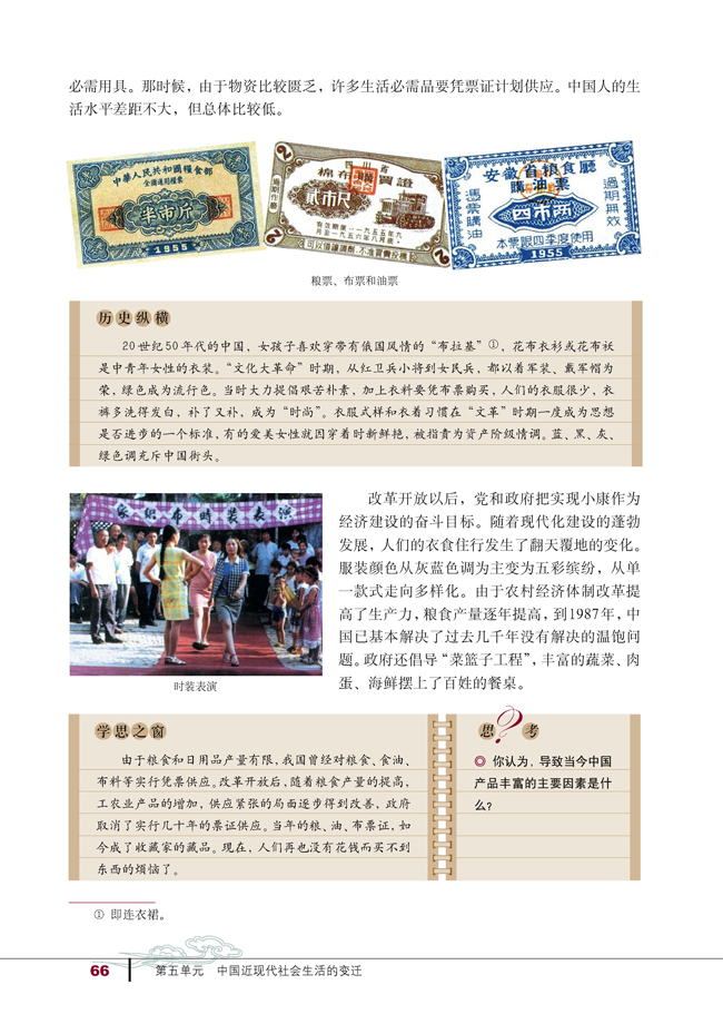 14 物质生活与习俗的变迁(第66页)