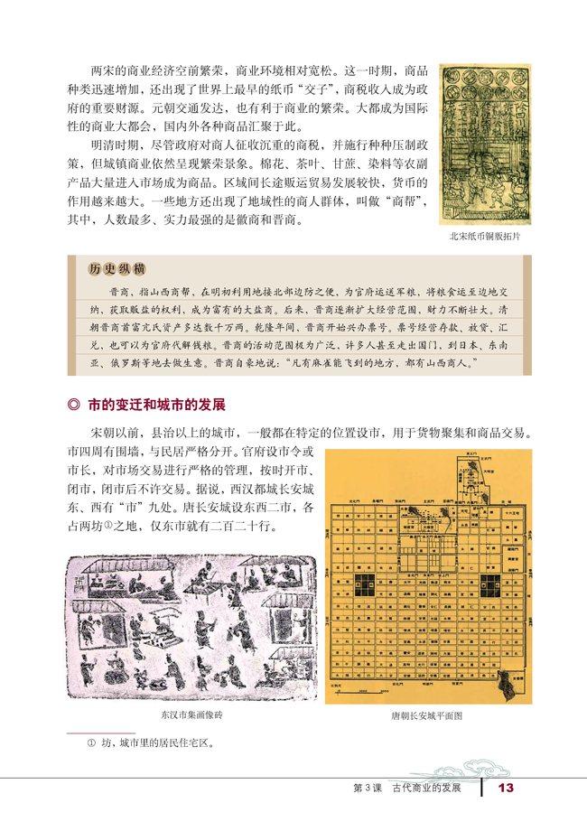 3 古代商业的发展(第13页)