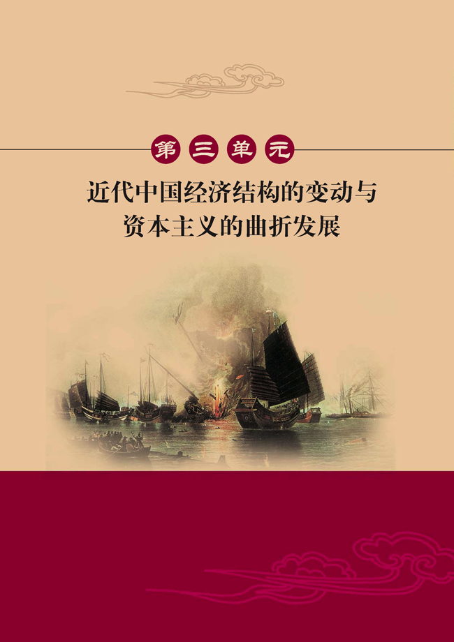 第三单元 近代中国经济结构的变动与资本主义的曲折发展(第38页)