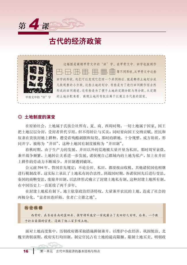 4 古代的经济政策(第16页)