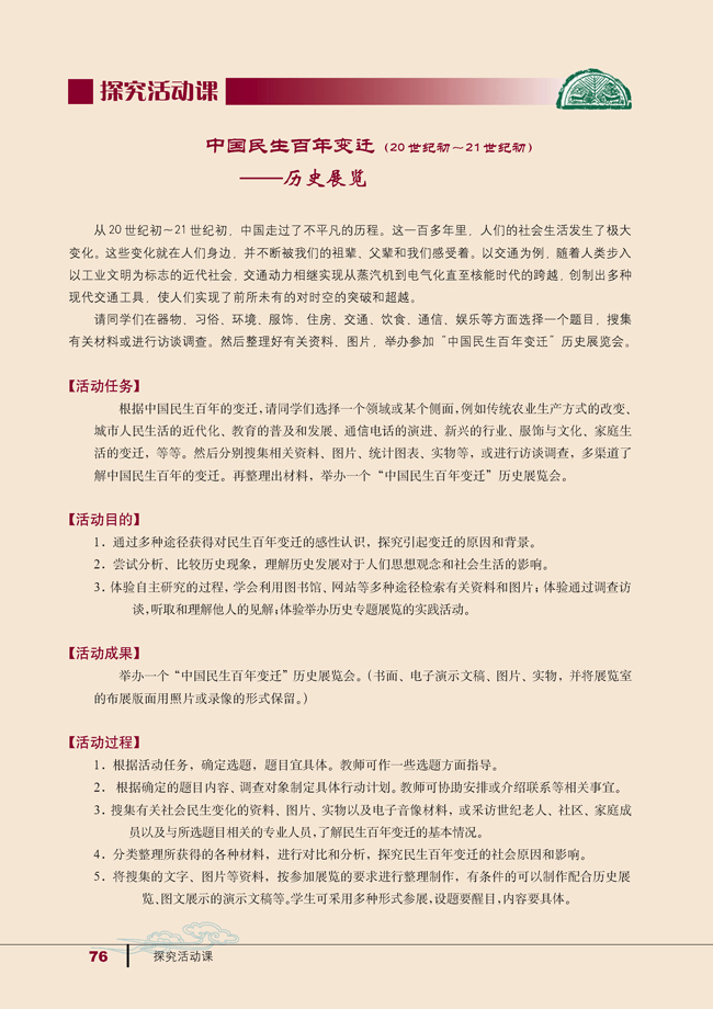 探究活动课 中国民生百年变迁(第76页)