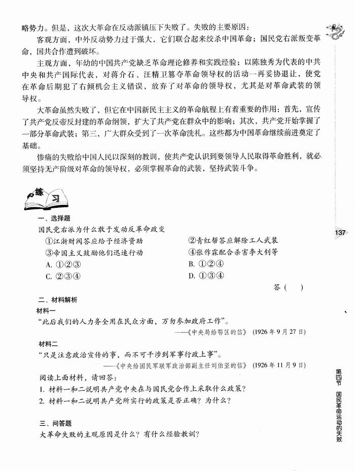 第四节 国民革命运动的失败(第137页)