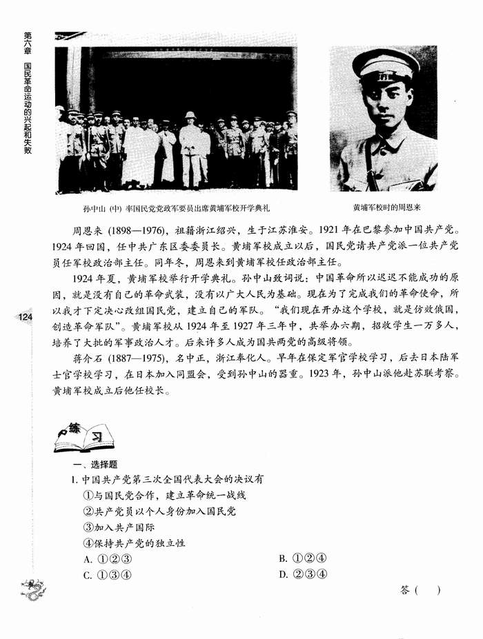 第六章 第一节第一次国共合作的实现(第124页)