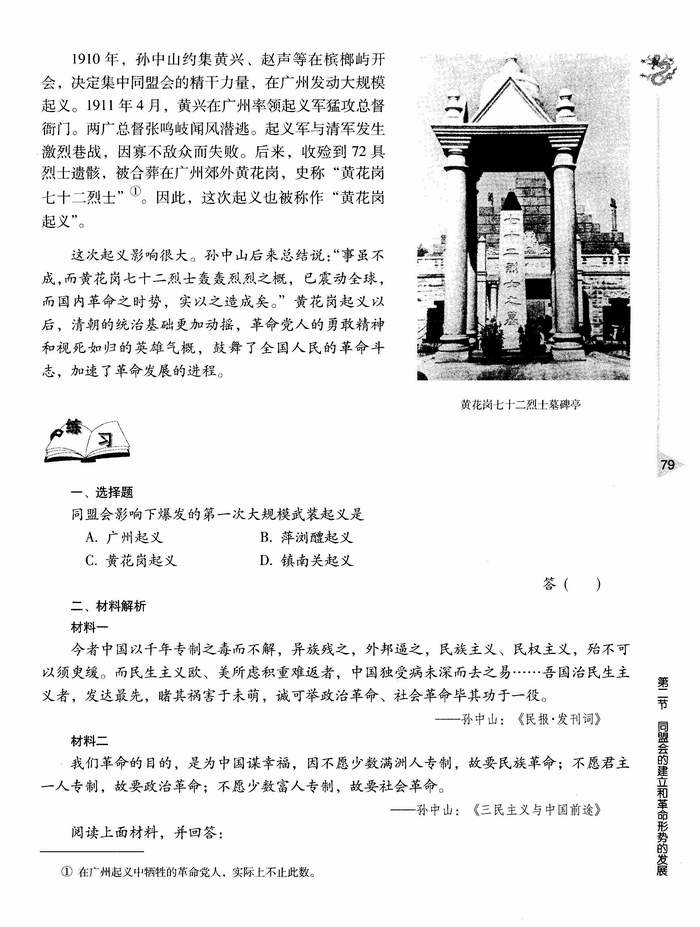 第二节 同盟会的建立和革命形势的发展(第79页)