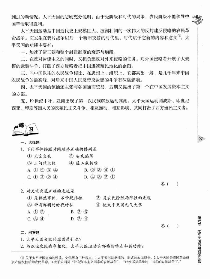 第六节 太平天国后期的保卫战(第27页)