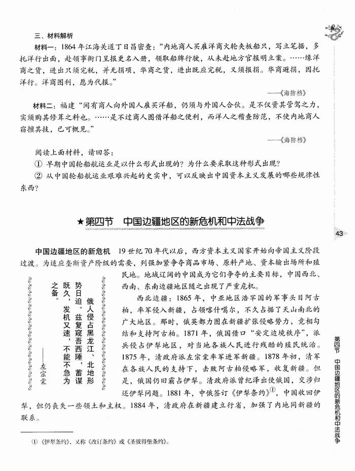 第四节 中国边疆地区的新危机和中法战争(第43页)