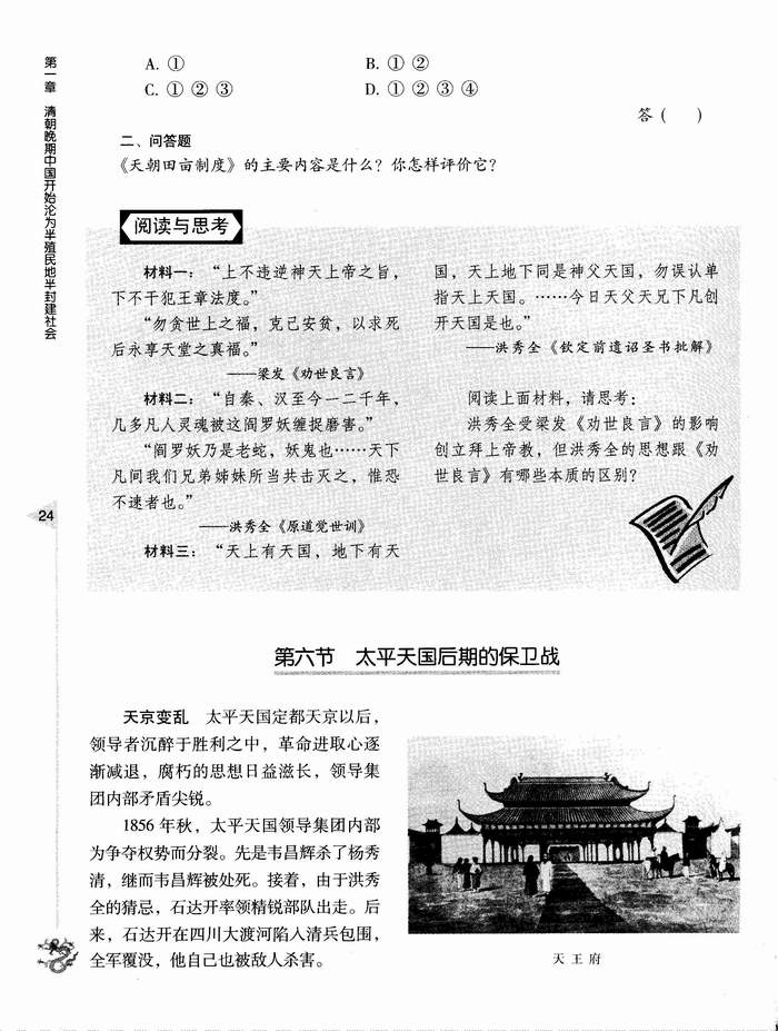 第六节 太平天国后期的保卫战(第24页)