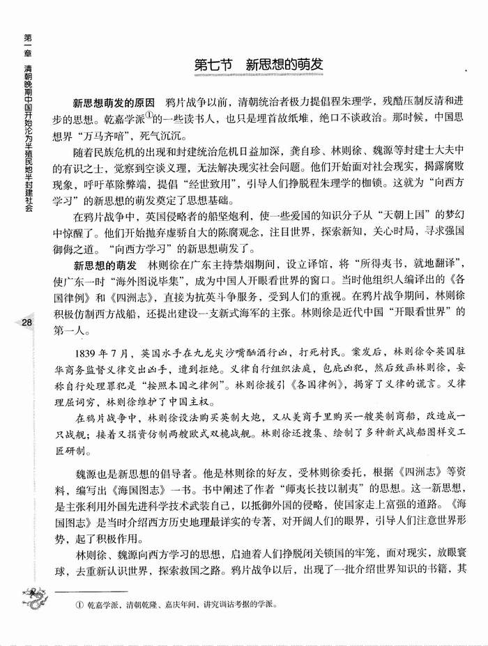 第七节 新思想的萌发(第28页)