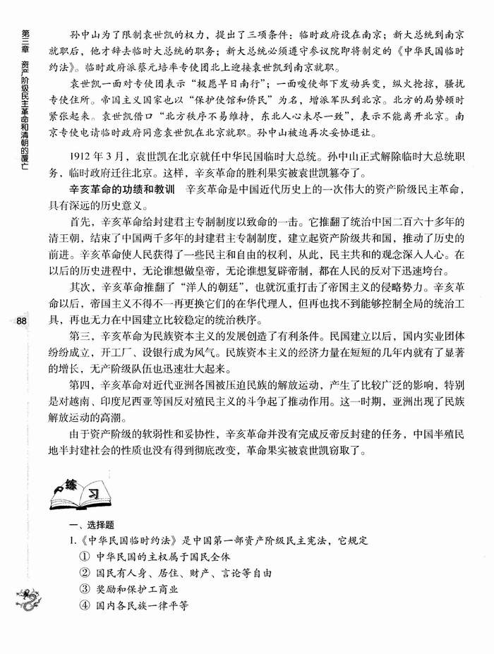 第四节 中华民国的成立(第88页)