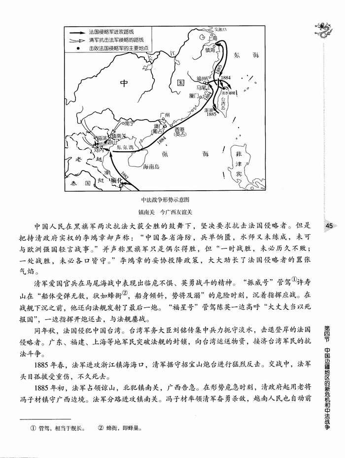 第四节 中国边疆地区的新危机和中法战争(第45页)