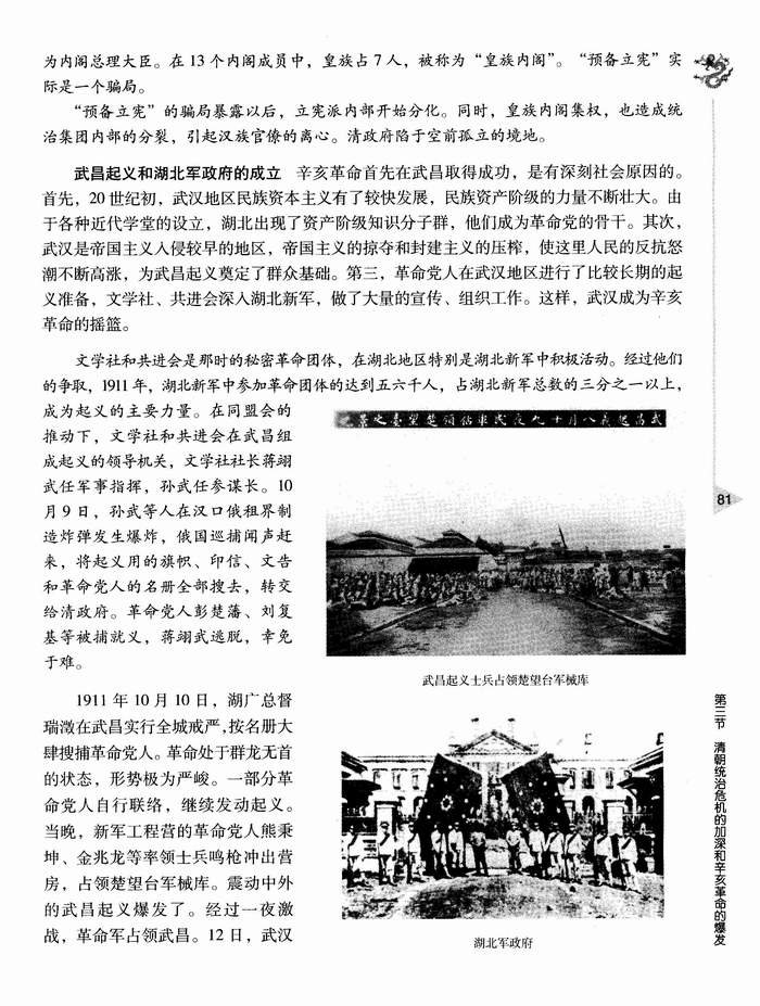 第三节 清朝统治危机的加深和辛亥革命的爆发(第81页)