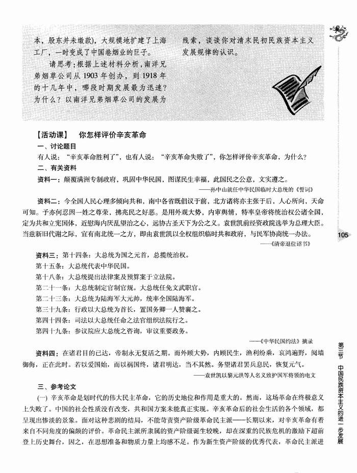 活动课：你怎样评价辛亥革命(第105页)