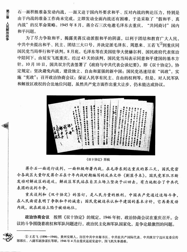 第三章 人民解放战争 第一节 争取和平民主的斗争和内战的爆发(第50页)