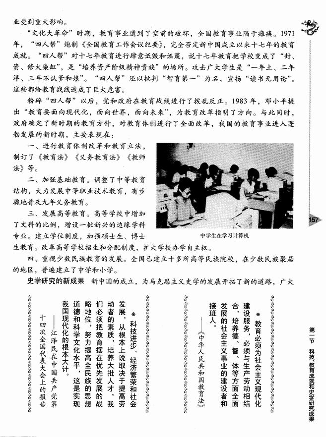 第十一章 社会主义时期文化的发展和社会生活的新变化 第一节 科技、教育成就和史学研究成果(第156页)