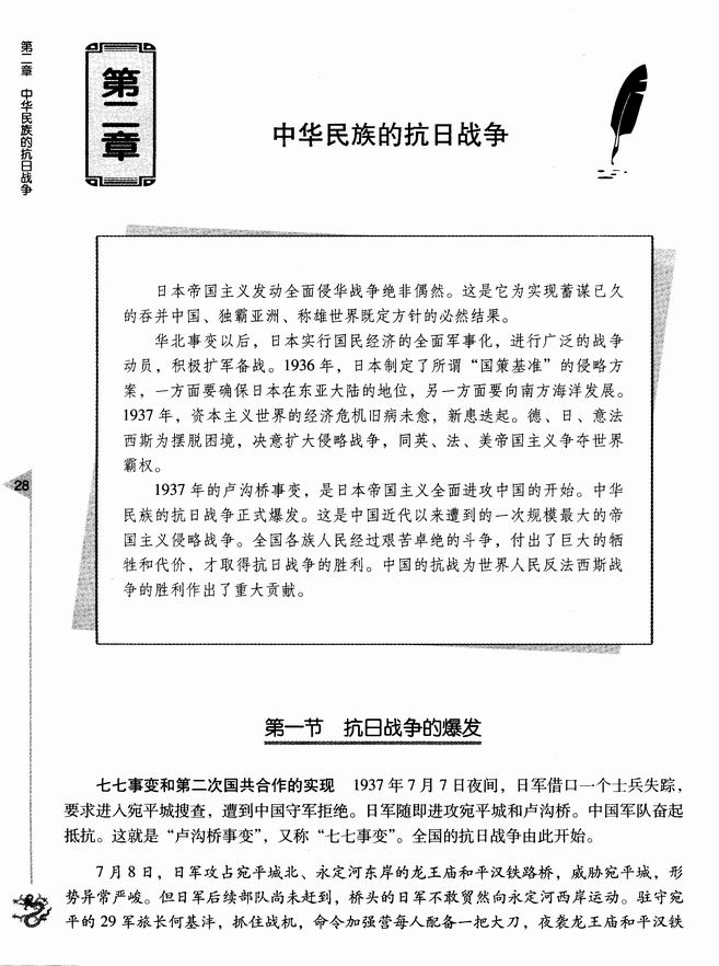 第二章 中华民族的抗日战争 第一节 抗日战争的爆发(第28页)