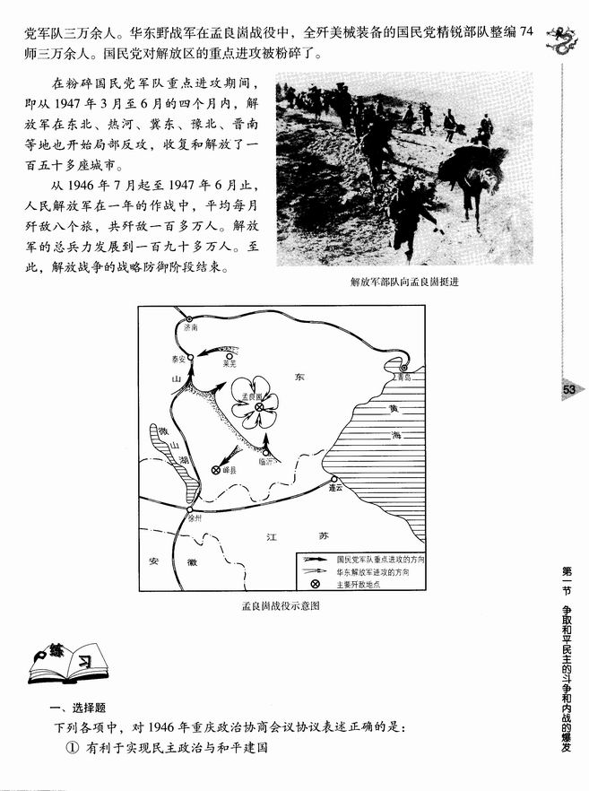 第三章 人民解放战争 第一节 争取和平民主的斗争和内战的爆发(第53页)