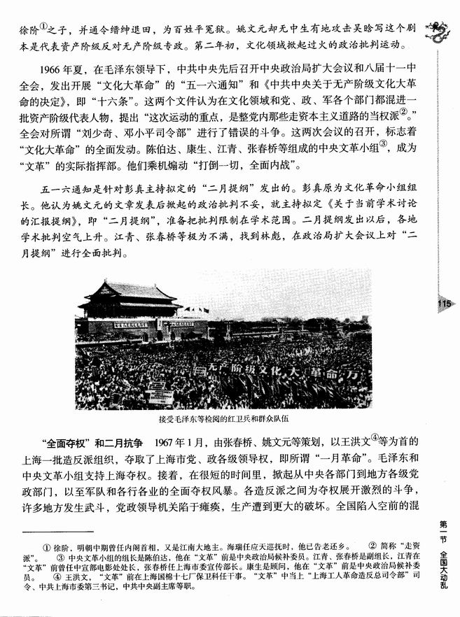 第七章 “文化大革命”的十年 第一节 全国大动乱(第115页)