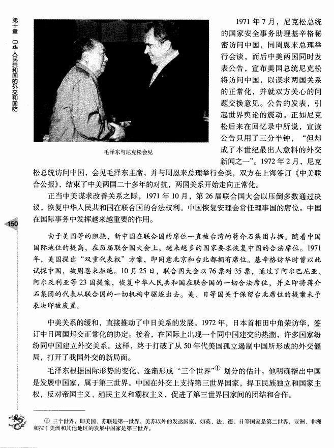 第二节 外交事业的发展和国防建设成就(第150页)