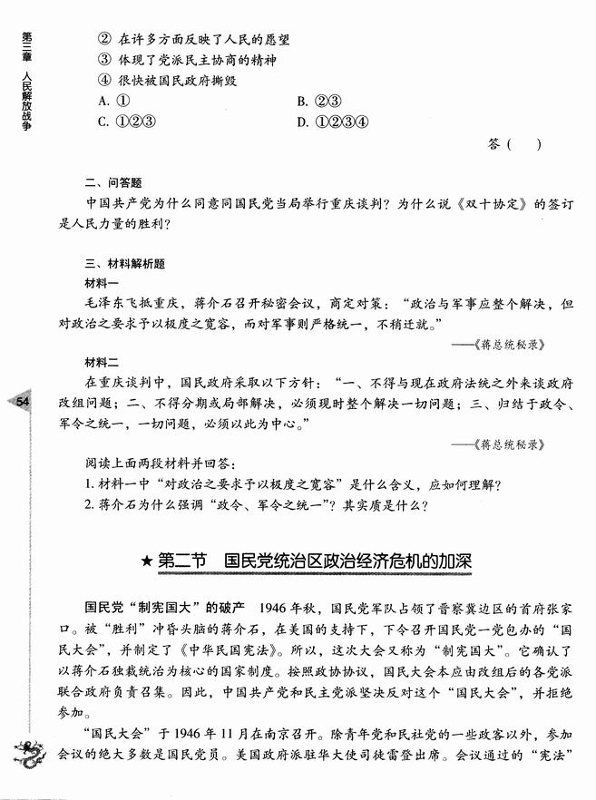 第二节 国民党统治区政治经济危机的加深(第54页)