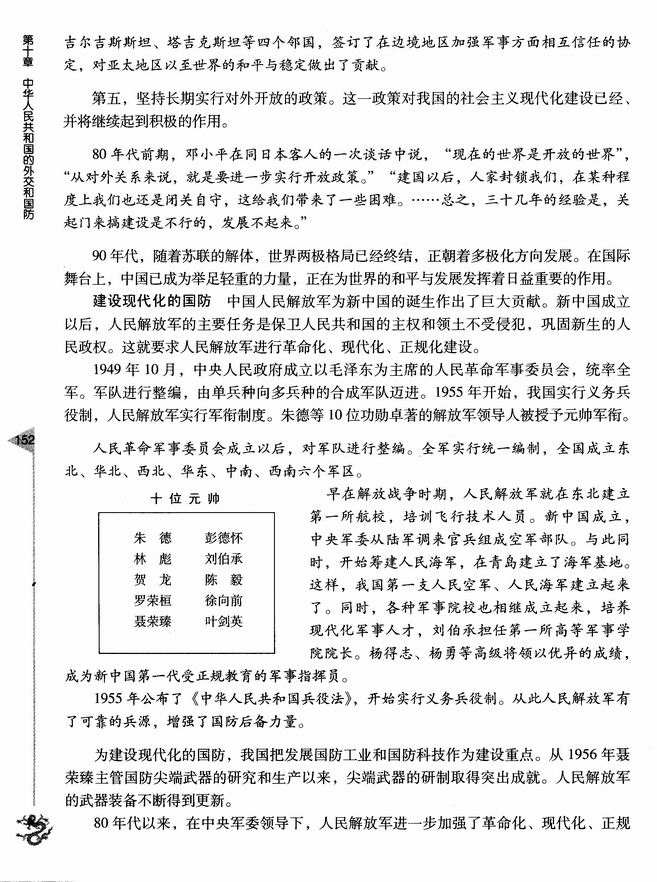 第二节 外交事业的发展和国防建设成就(第152页)